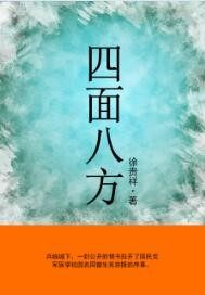 四面八方小说阅读