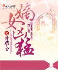 嫡女凶猛小说阅读