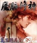 魔脉修神