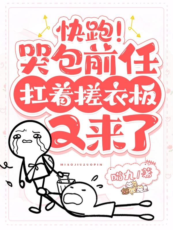 快跑！哭包前任扛着搓衣板又来了小说阅读