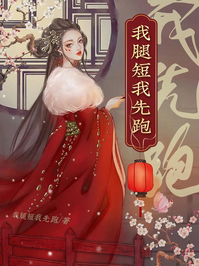 我腿短我先跑