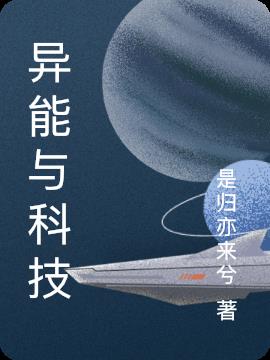 异能与科技小说阅读