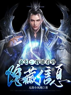 玄幻：我能看到隐藏信息小说阅读
