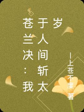 苍兰决：我于人间斩太岁小说阅读
