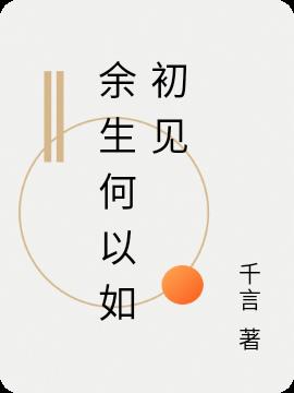 余生何以如初见小说阅读
