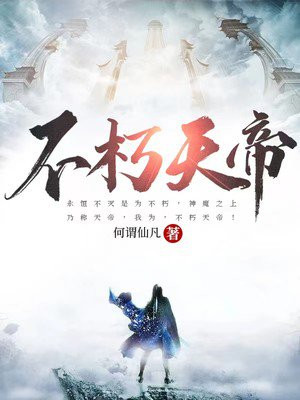 不朽天帝小说阅读