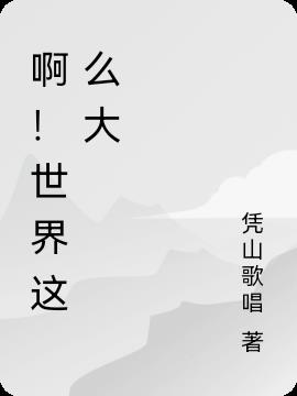 啊！世界这么大小说阅读