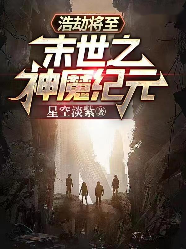 浩劫将至：末世之神魔纪元小说阅读