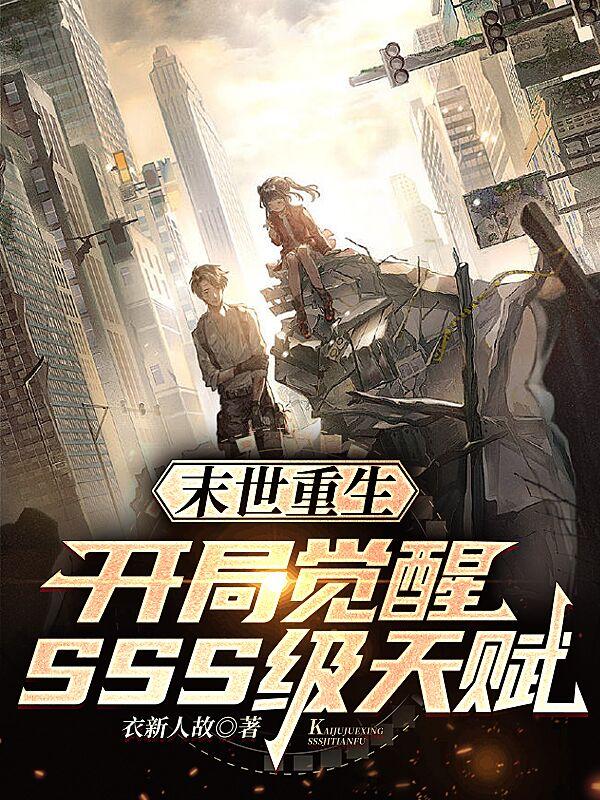 末世重生：开局觉醒SSS级天赋小说阅读