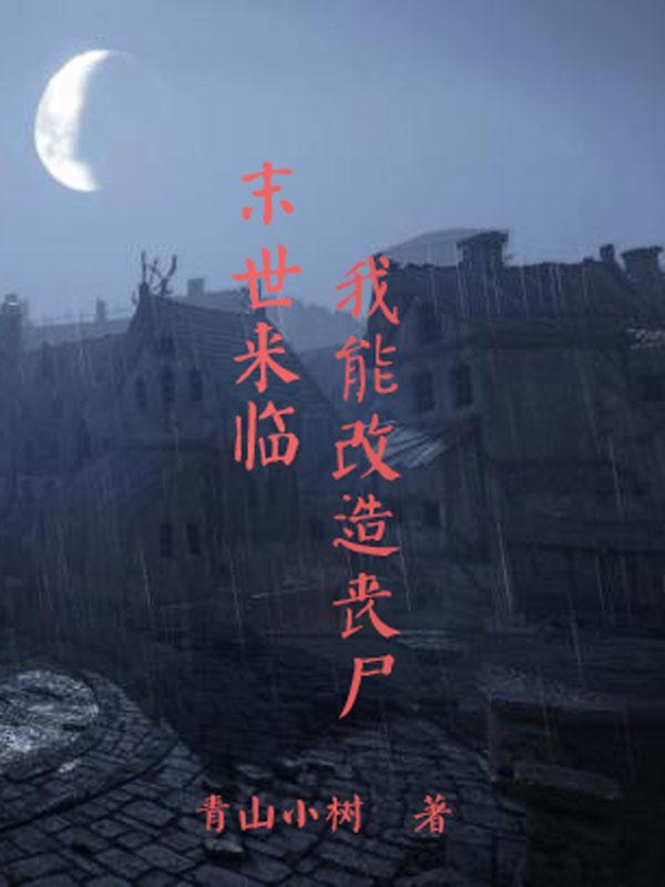 末世来临我能改造丧尸小说阅读