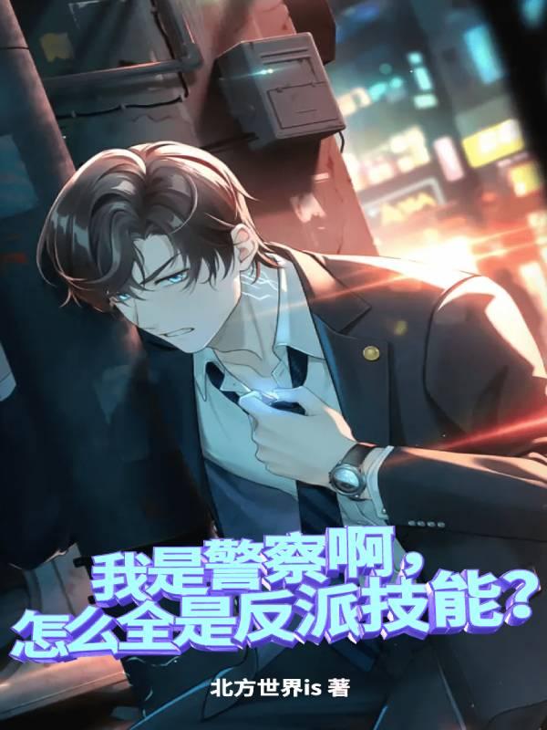我是警察啊，怎么全是反派技能？小说阅读