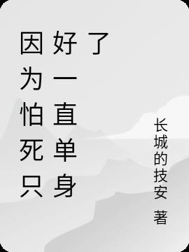 因为怕死只好一直单身了小说阅读