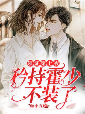 领证第七天，霍先生来补新婚夜小说阅读