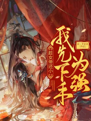 趁女帝还小，我先下手为强小说阅读