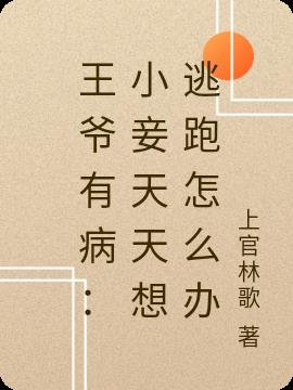 王爷有病：小妾天天想逃跑怎么办小说阅读