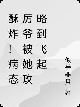 酥炸！病态厉爷被她攻略到飞起小说阅读