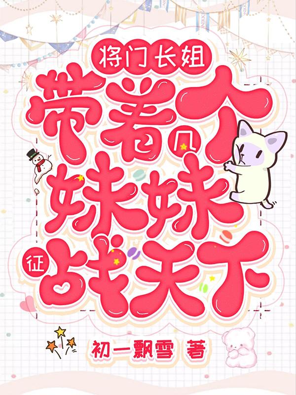 将门长姐，带着几个妹妹征战天下小说阅读