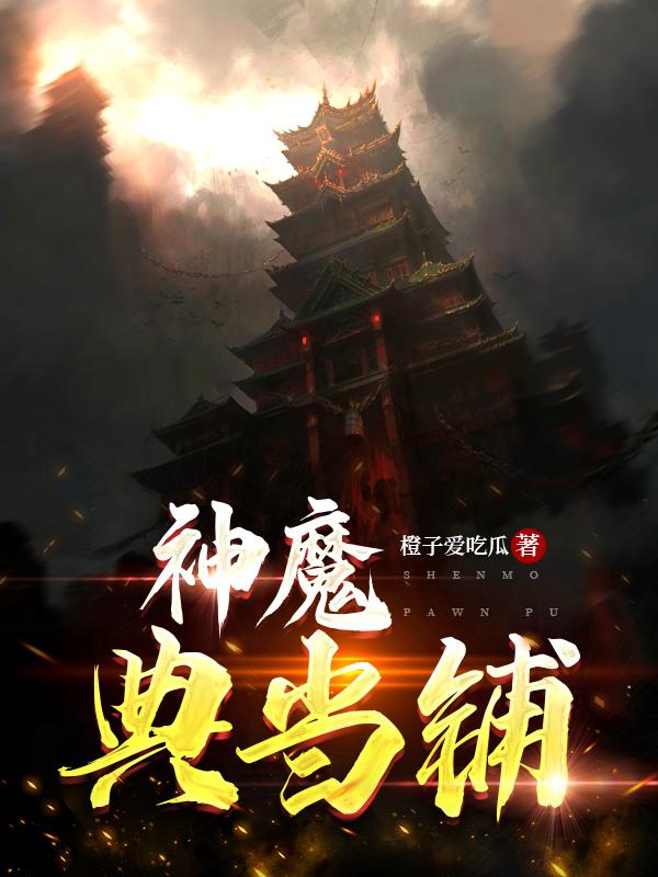 神魔典当铺小说阅读