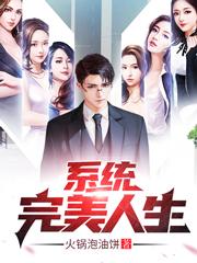 系统：完美人生小说阅读