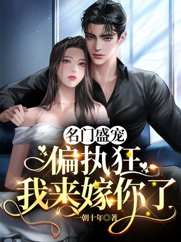 名门盛宠：偏执狂，我来嫁你了小说阅读