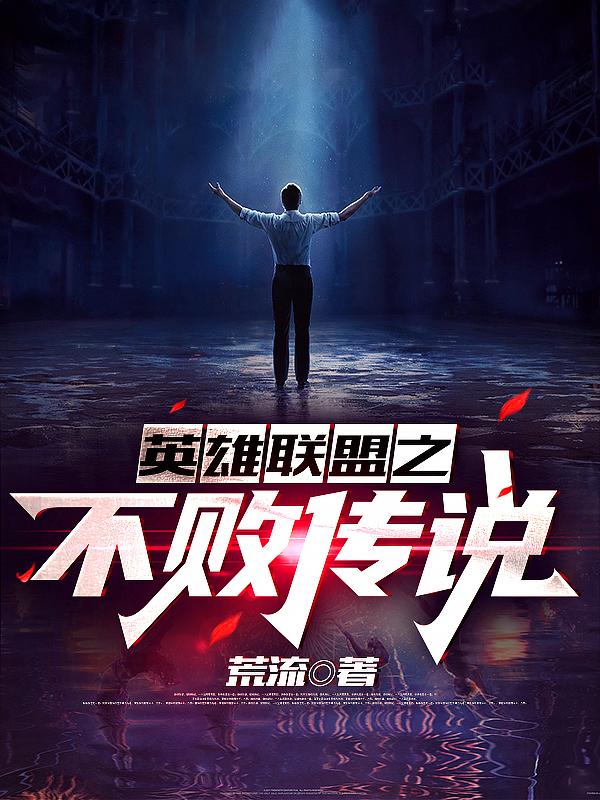 英雄联盟之不败传说小说阅读