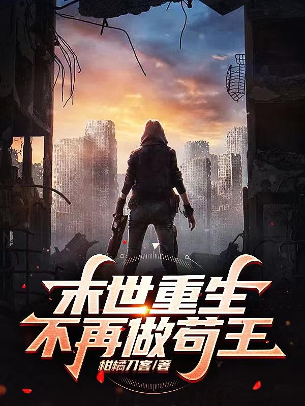 末世重生，不再做苟王小说阅读