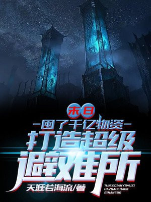 末日：囤了千亿物资打造超级避难所小说阅读