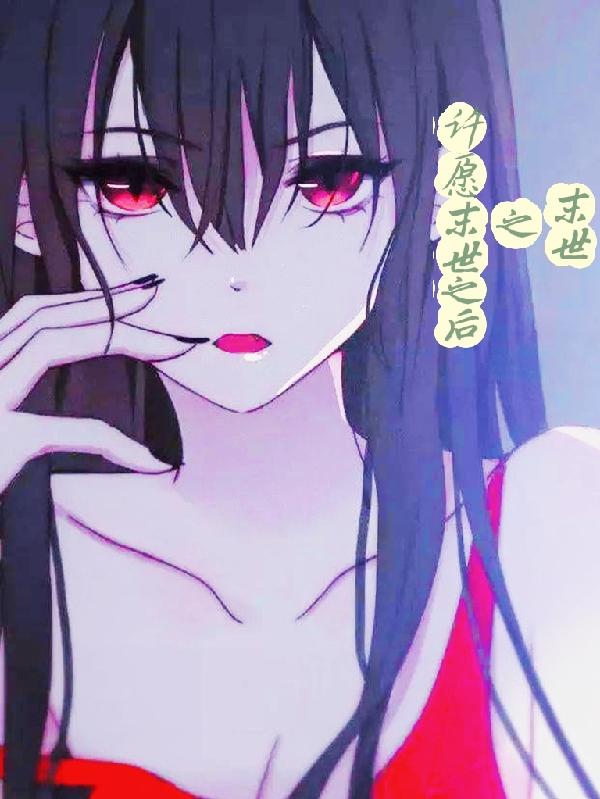 末世之许愿末世之后小说阅读