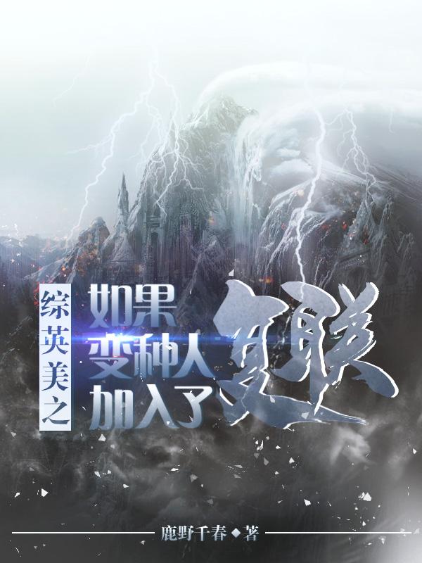 综英美之如果变种人加入了复联小说阅读