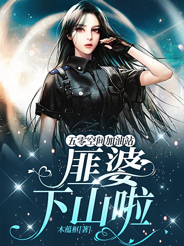 五零空间加油站：匪婆下山啦小说阅读