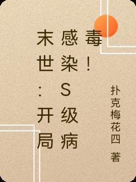 末世：开局感染S级病毒！小说阅读