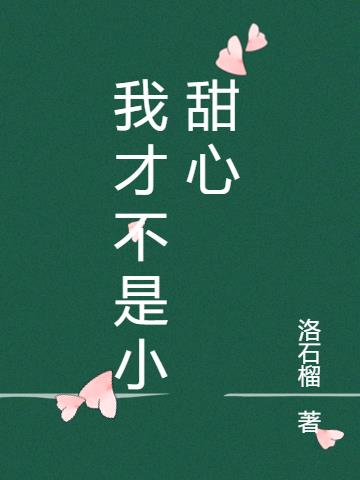 我才不是小甜心小说阅读