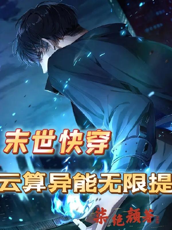 末世快穿：云算异能无限提小说阅读