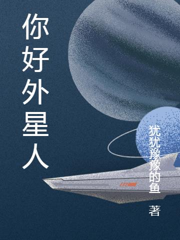 你好外星人小说阅读