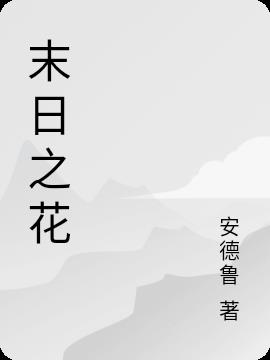 末日之花小说阅读