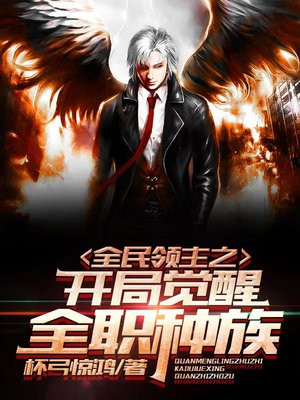 全民领主之开局觉醒全职种族小说阅读