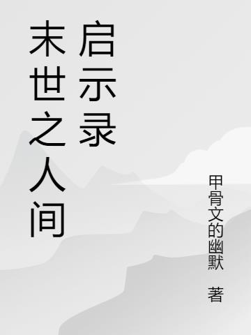末世之人间启示录小说阅读