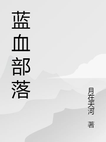 蓝血部落小说阅读