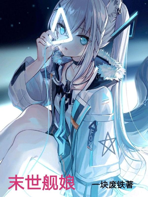 末世舰娘小说阅读