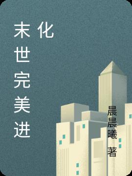 末世完美进化小说阅读