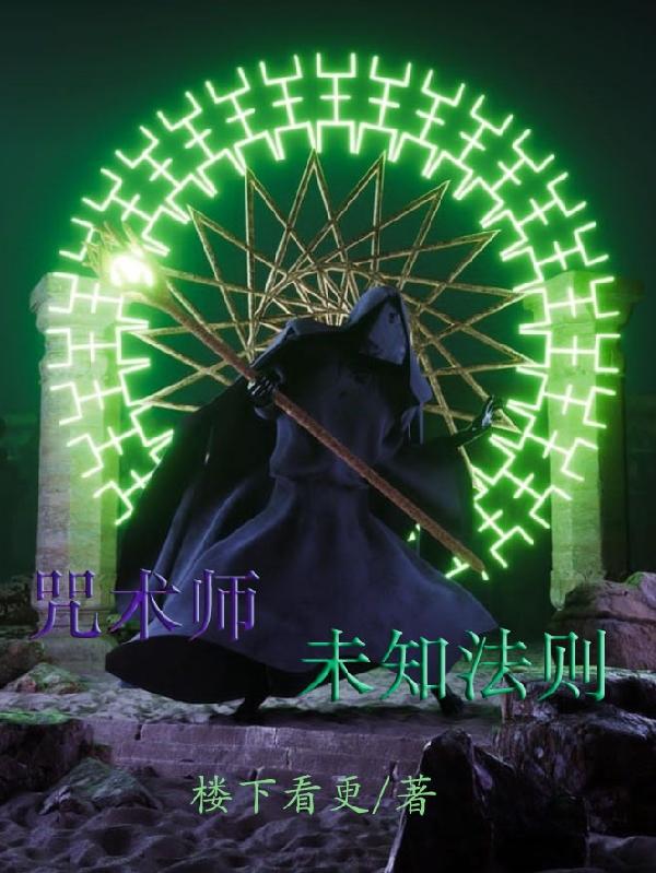 咒术师：未知法则小说阅读