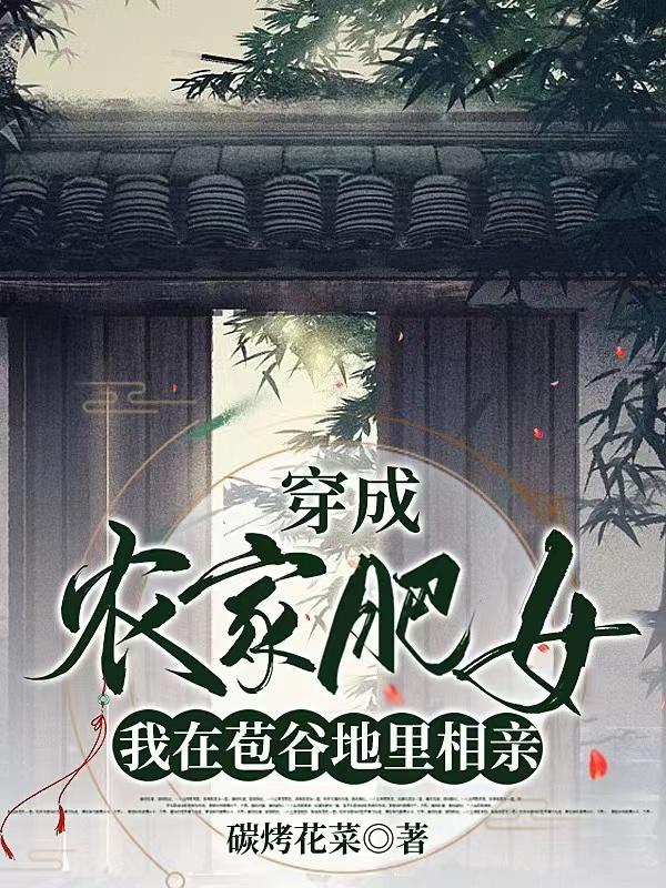 穿成农家肥女，我在苞谷地里相亲小说阅读