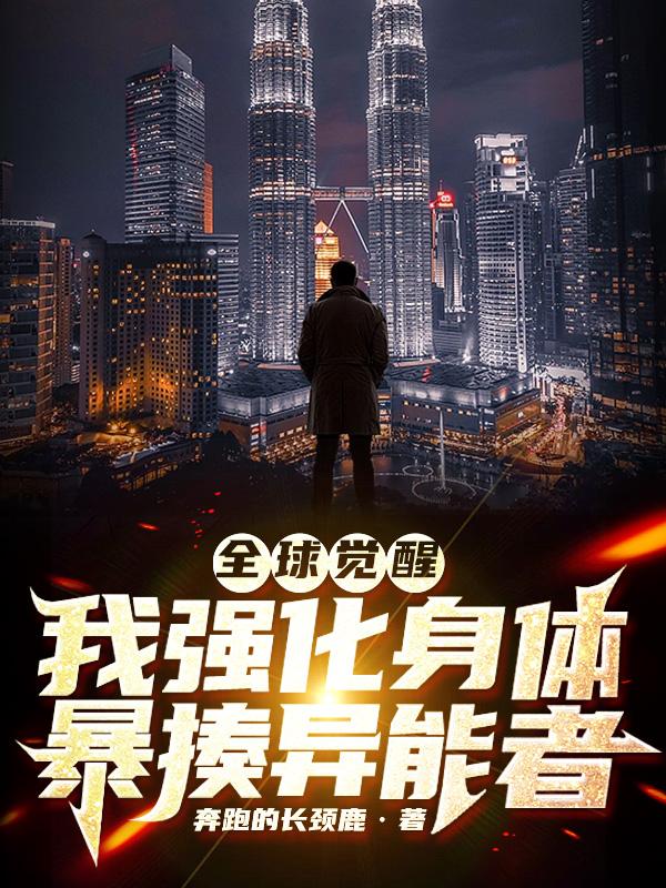 全球觉醒，我强化身体暴揍异能者小说阅读