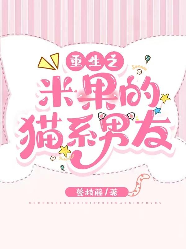 重生之米果的猫系男友小说阅读