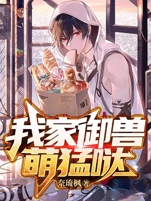 我家御兽萌猛哒小说阅读