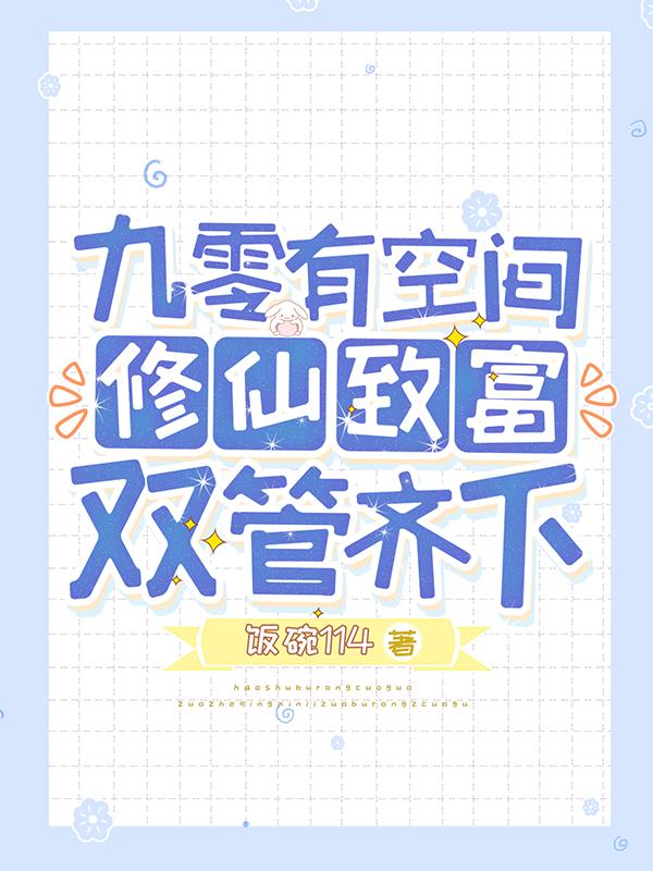九零有空间，修仙致富双管齐下小说阅读
