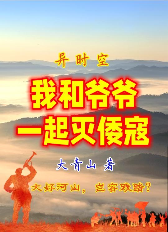 异时空，我和爷爷一起灭倭寇小说阅读