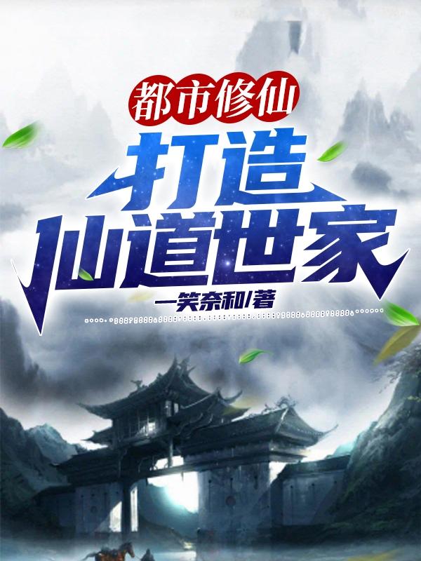 都市修仙，打造仙道世家小说阅读