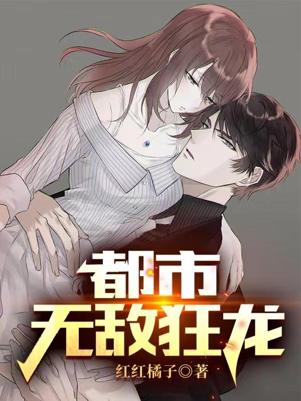 都市无敌狂龙小说阅读