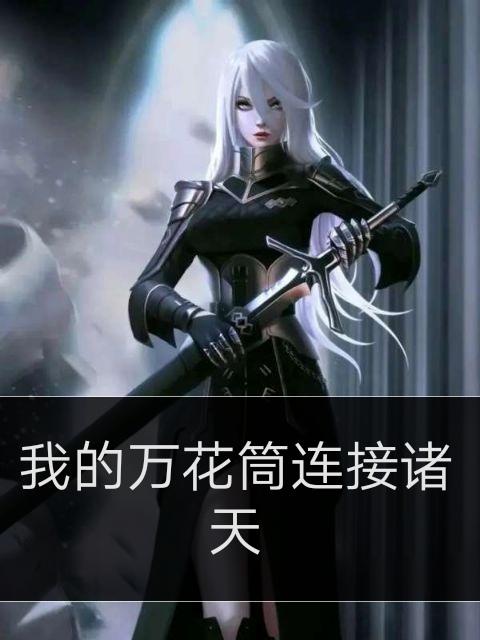 我的万花筒连接诸天小说阅读